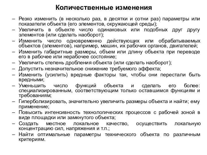 Количественные изменения Резко изменить (в несколько раз, в десятки и сотни