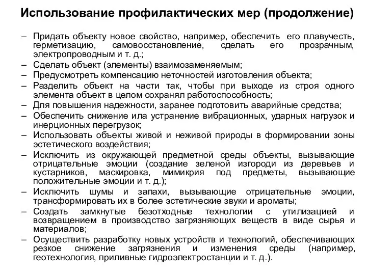 Использование профилактических мер (продолжение) Придать объекту новое свойство, например, обеспечить его