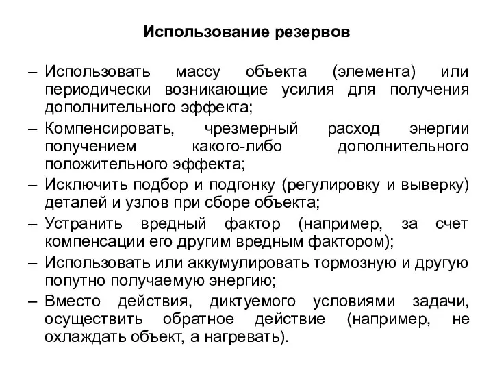 Использование резервов Использовать массу объекта (элемента) или периодически возникающие усилия для