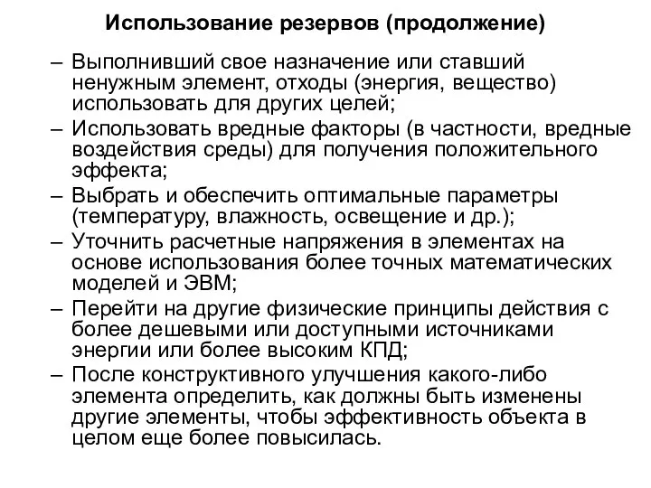 Использование резервов (продолжение) Выполнивший свое назначение или ставший ненужным элемент, отходы