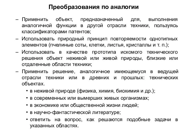 Преобразования по аналогии Применить объект, предназначенный для, выполнения аналогичной функции в