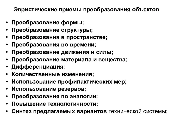 Эвристические приемы преобразования объектов Преобразование формы; Преобразование структуры; Преобразования в пространстве;