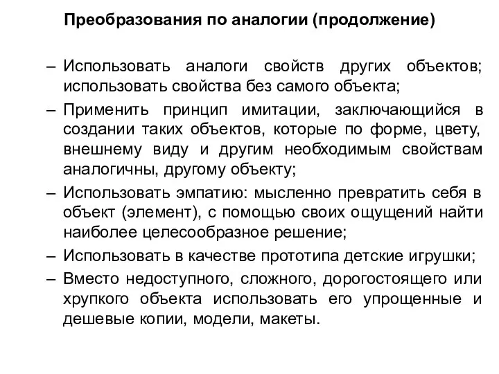 Преобразования по аналогии (продолжение) Использовать аналоги свойств других объектов; использовать свойства