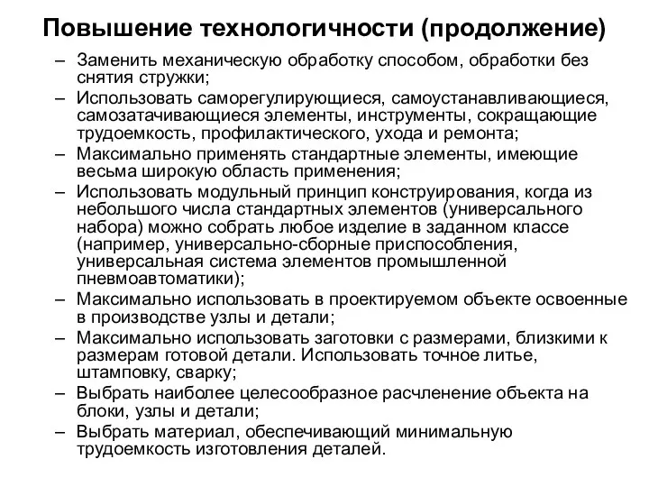 Повышение технологичности (продолжение) Заменить механическую обработку способом, обработки без снятия стружки;