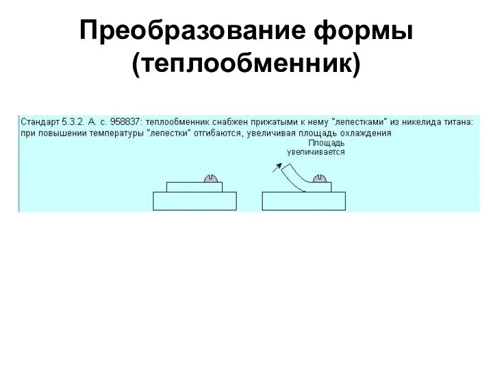 Преобразование формы (теплообменник)