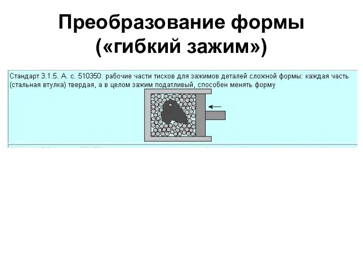 Преобразование формы («гибкий зажим»)