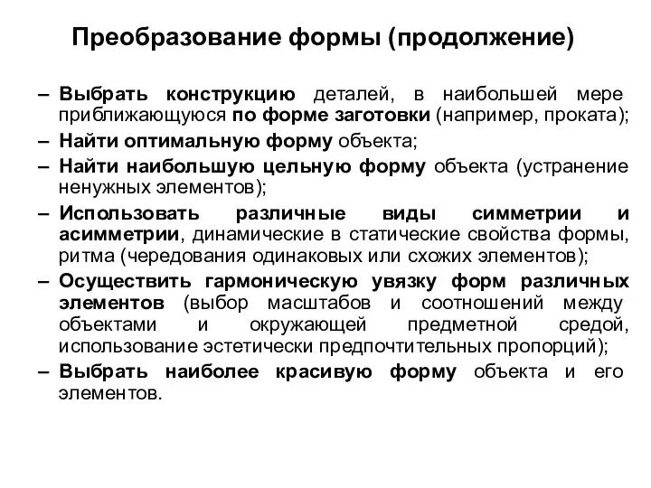 Выбрать конструкцию деталей, в наибольшей мере приближающуюся по форме заготовки (например,