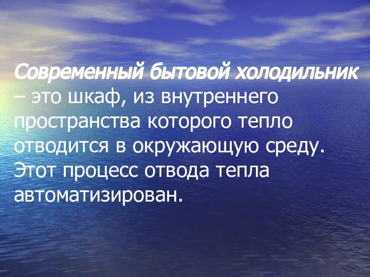 Современный бытовой холодильник – это шкаф, из внутреннего пространства которого тепло