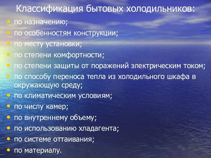 Классификация бытовых холодильников: по назначению; по особенностям конструкции; по месту установки;