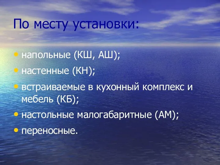 По месту установки: напольные (КШ, АШ); настенные (КН); встраиваемые в кухонный