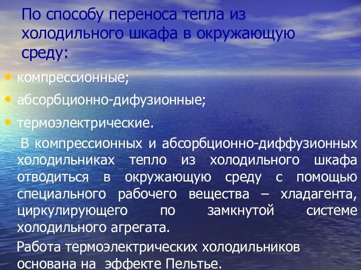 По способу переноса тепла из холодильного шкафа в окружающую среду: компрессионные;