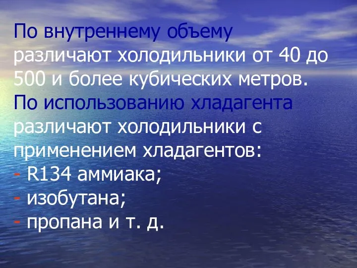 По внутреннему объему различают холодильники от 40 до 500 и более