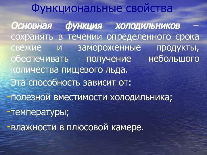 Функциональные свойства Основная функция холодильников – сохранять в течении определенного срока