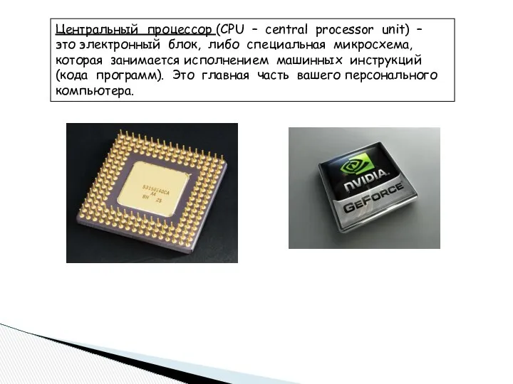 Центральный процессор (CPU – central processor unit) – это электронный блок,