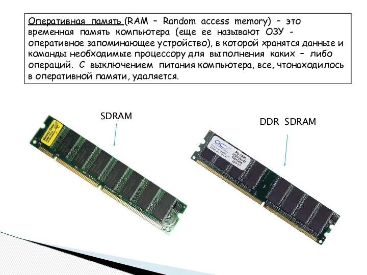 Оперативная память (RAM – Random access memory) – это временная память