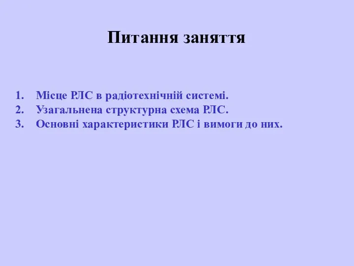 Місце РЛС в радіотехнічній системі. Узагальнена структурна схема РЛС. Основні характеристики