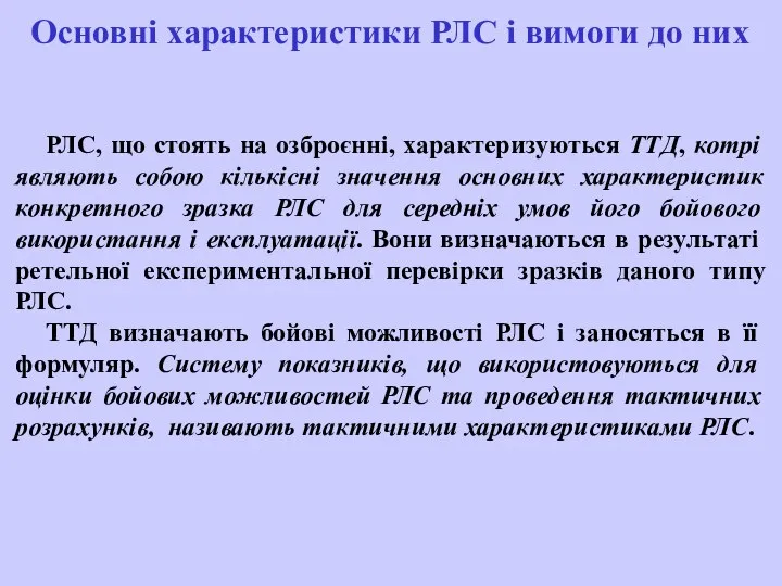 Основні характеристики РЛС і вимоги до них РЛС, що стоять на