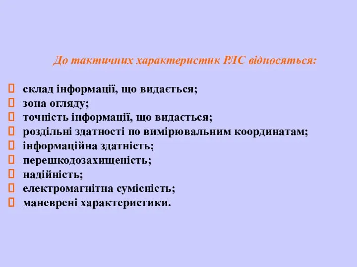 До тактичних характеристик РЛС відносяться: склад інформації, що видається; зона огляду;