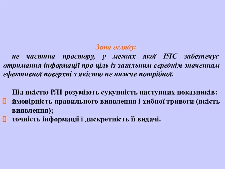 Зона огляду: це частина простору, у межах якої РЛС забезпечує отримання