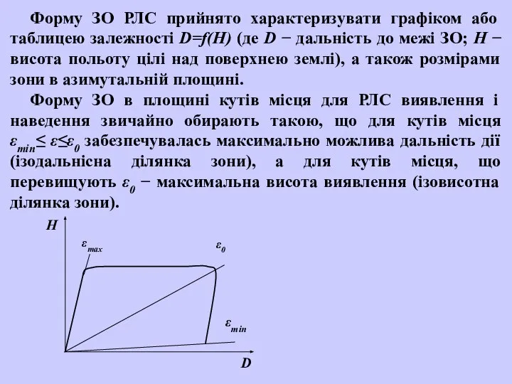 Форму ЗО РЛС прийнято характеризувати графіком або таблицею залежності D=f(H) (де