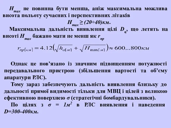 Нmax не повинна бути менша, аніж максимальна можлива висота польоту сучасних