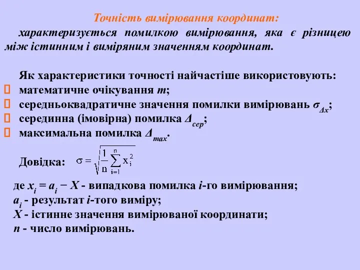 Точність вимірювання координат: характеризується помилкою вимірювання, яка є різницею між істинним