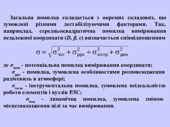 Загальна помилка складається з окремих складових, що зумовлені різними дестабілізуючими факторами.