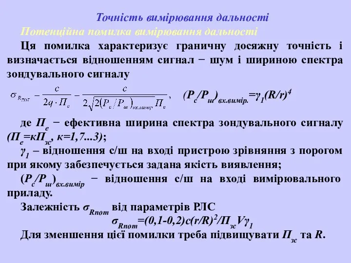 Точність вимірювання дальності Потенційна помилка вимірювання дальності Ця помилка характеризує граничну