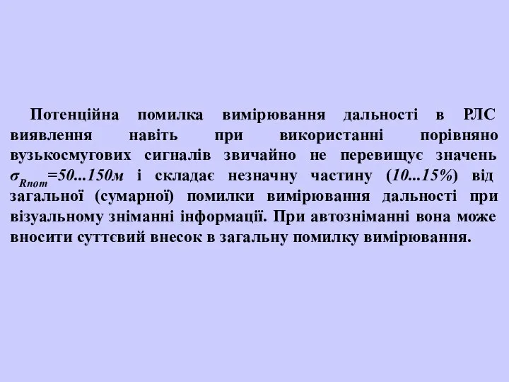 Потенційна помилка вимірювання дальності в РЛС виявлення навіть при використанні порівняно