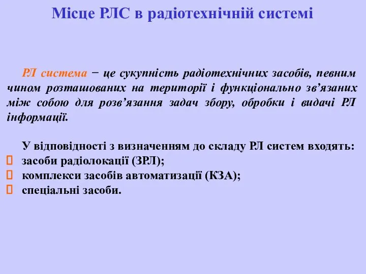 Місце РЛС в радіотехнічній системі РЛ система − це сукупність радіотехнічних