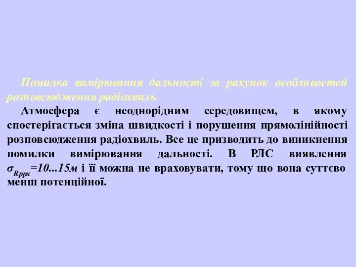 Помилка вимірювання дальності за рахунок особливостей розповсюдження радіохвиль. Атмосфера є неоднорідним