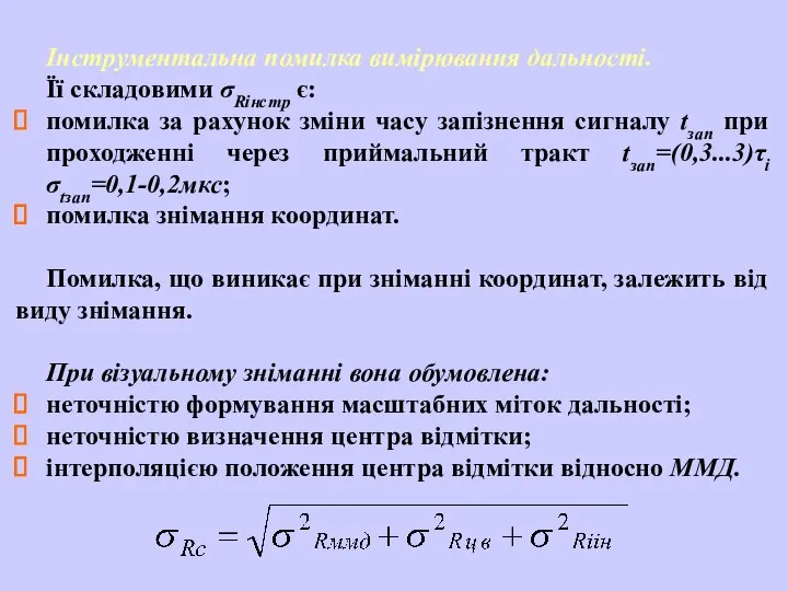 Інструментальна помилка вимірювання дальності. Її складовими σRінстр є: помилка за рахунок