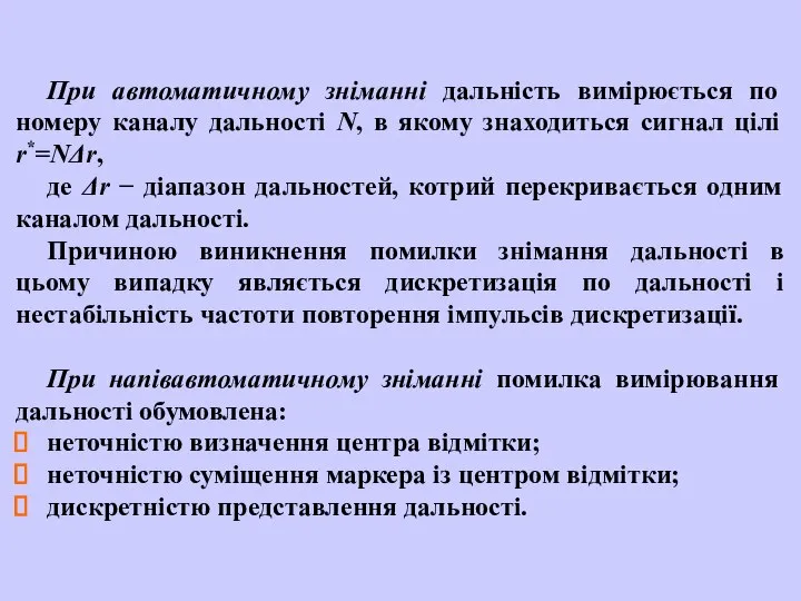 При автоматичному зніманні дальність вимірюється по номеру каналу дальності N, в