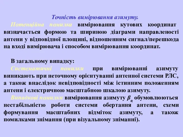 Точність вимірювання азимуту. Потенційна помилка вимірювання кутових координат визначається формою та