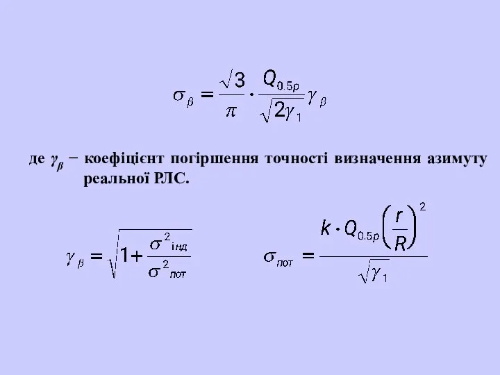 де γβ − коефіцієнт погіршення точності визначення азимуту реальної РЛС.