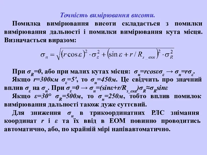 Точність вимірювання висоти. Помилка вимірювання висоти складається з помилки вимірювання дальності