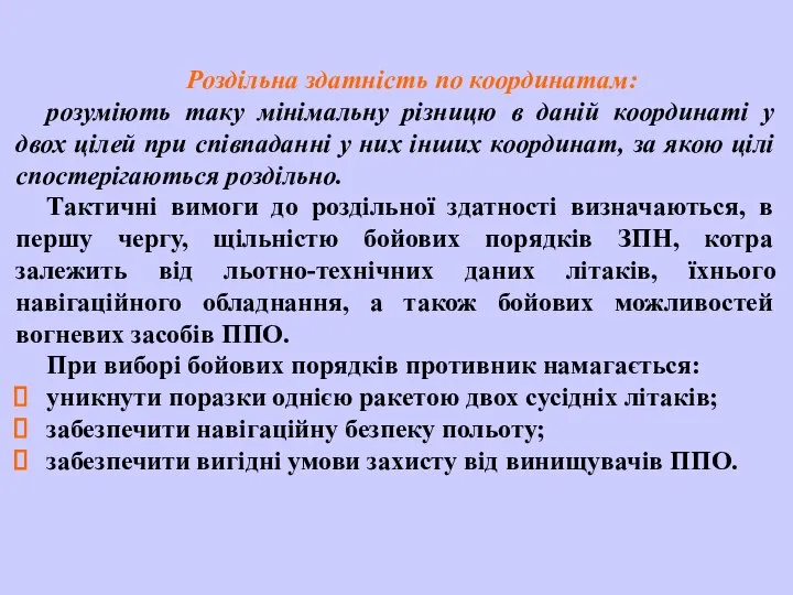 Роздільна здатність по координатам: розуміють таку мінімальну різницю в даній координаті