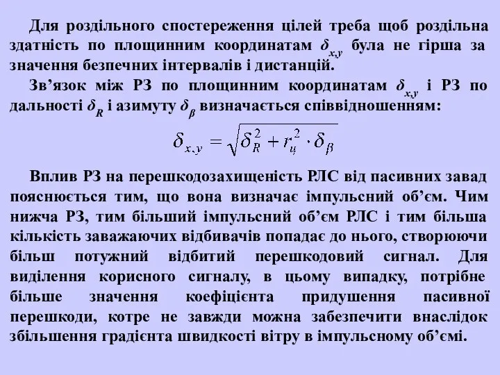 Для роздільного спостереження цілей треба щоб роздільна здатність по площинним координатам