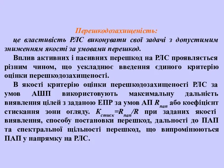 Перешкодозахищеність: це властивість РЛС виконувати свої задачі з допустимим зниженням якості