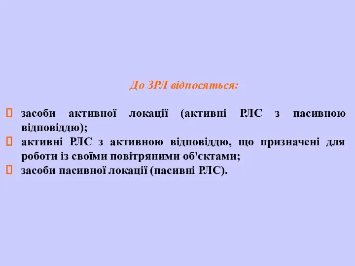 До ЗРЛ відносяться: засоби активної локації (активні РЛС з пасивною відповіддю);