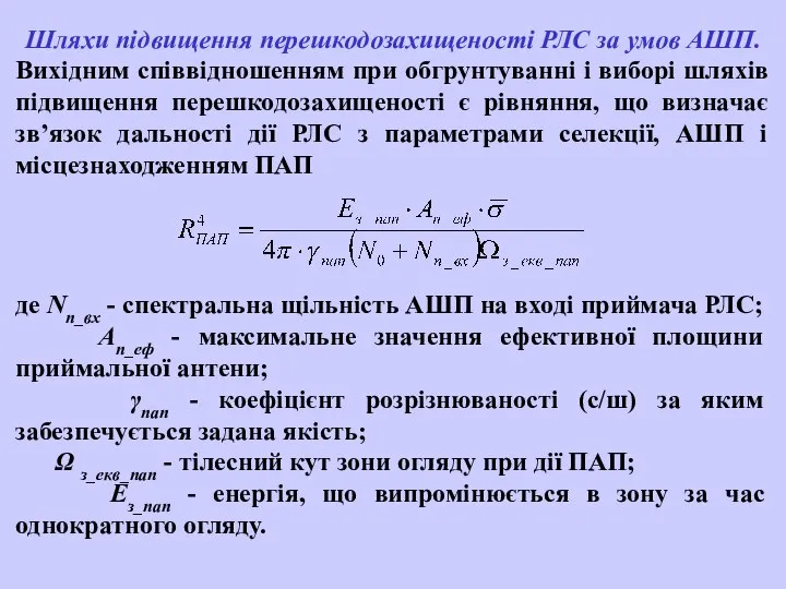 Шляхи підвищення перешкодозахищеності РЛС за умов АШП. Вихідним співвідношенням при обгрунтуванні