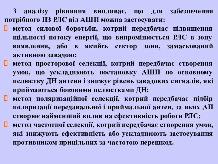 З аналізу рівняння випливає, що для забезпечення потрібного ПЗ РЛС від