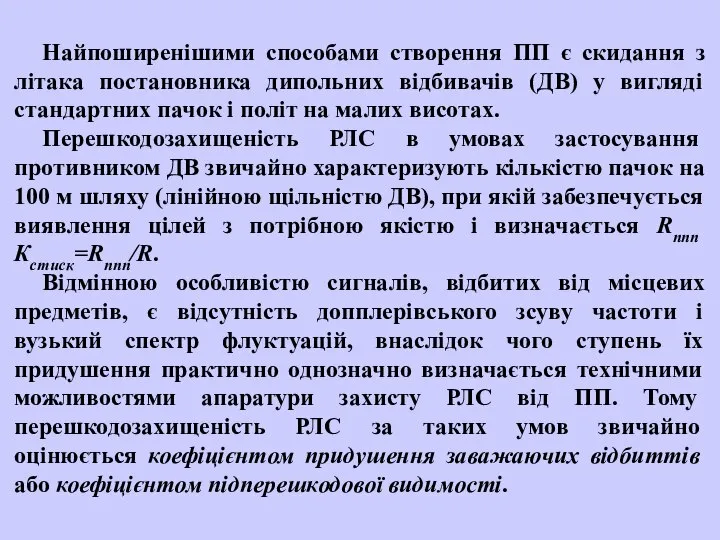 Найпоширенішими способами створення ПП є скидання з літака постановника дипольних відбивачів