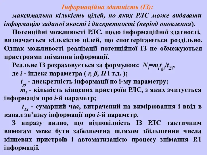 Інформаційна здатність (ІЗ): максимальна кількість цілей, по яких РЛС може видавати