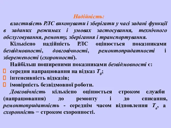 Надійність: властивість РЛС виконувати і зберігати у часі задані функції в