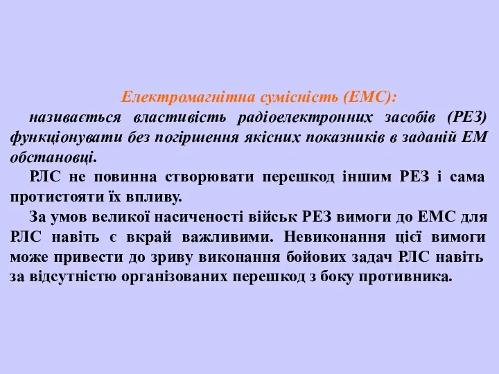 Електромагнітна сумісність (ЕМС): називається властивість радіоелектронних засобів (РЕЗ) функціонувати без погіршення