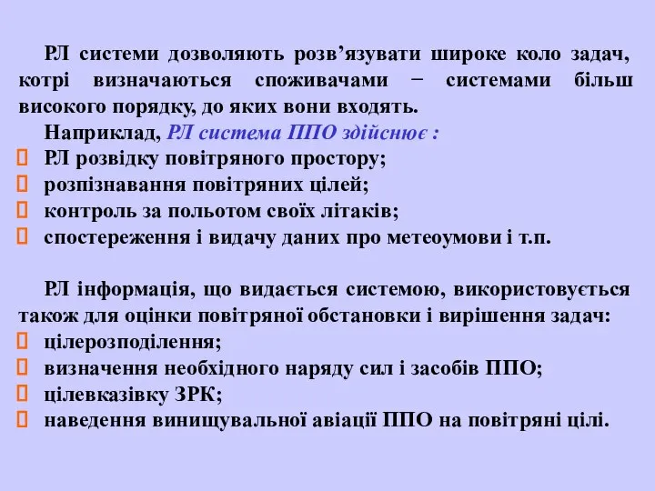 РЛ системи дозволяють розв’язувати широке коло задач, котрі визначаються споживачами −