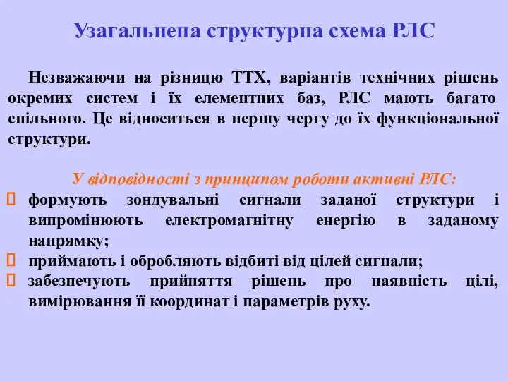 Незважаючи на різницю ТТХ, варіантів технічних рішень окремих систем і їх