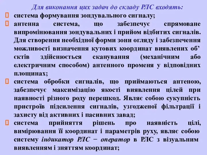 Для виконання цих задач до складу РЛС входять: система формування зондувального