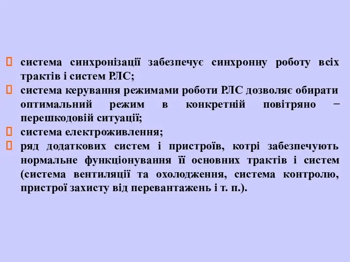 система синхронізації забезпечує синхронну роботу всіх трактів і систем РЛС; система